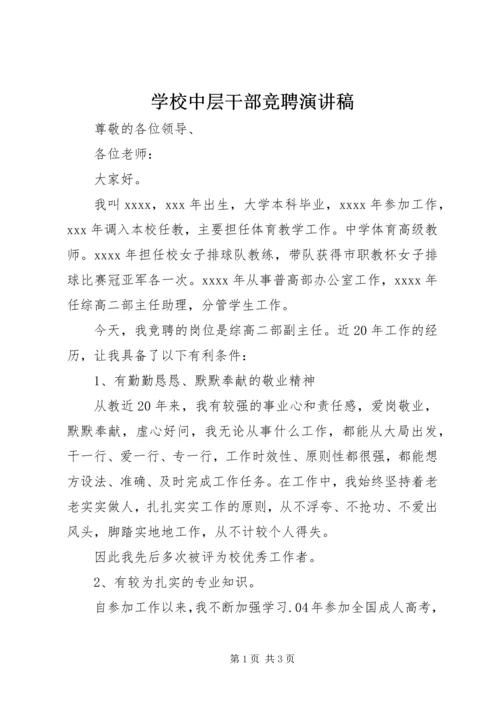 学校中层干部竞聘演讲稿 (9).docx