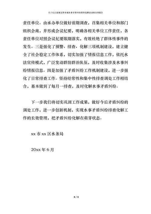 2021关于长江流域交界水域水事矛盾纠纷排查化解活动的自查报告.docx