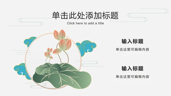 荷叶仙鹤国潮品牌推广PPT模板