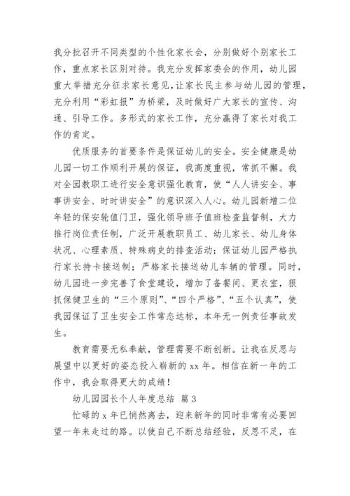 幼儿园园长个人年度总结.docx