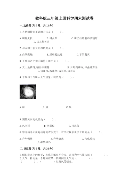 教科版三年级上册科学期末测试卷（全国通用）.docx