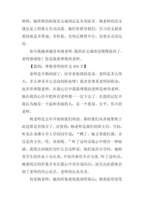 关于尊敬老师的作文.docx