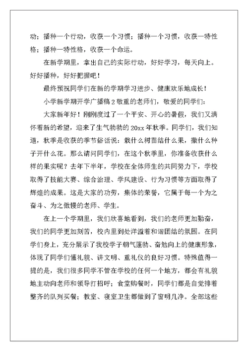 2022年小学新学期开学广播稿