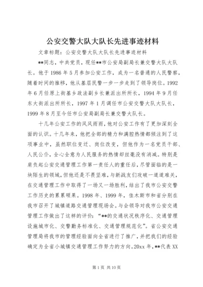 公安交警大队大队长先进事迹材料 (3).docx