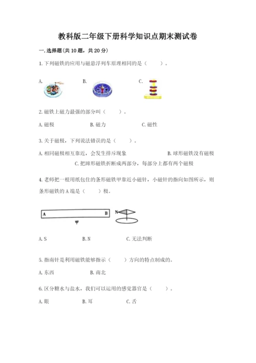 教科版二年级下册科学知识点期末测试卷及一套参考答案.docx