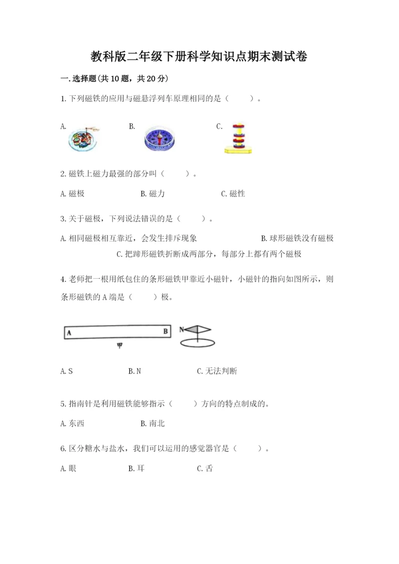 教科版二年级下册科学知识点期末测试卷及一套参考答案.docx