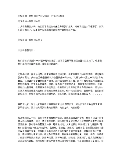 给父母的一封信600字给父母的一封信优质作文