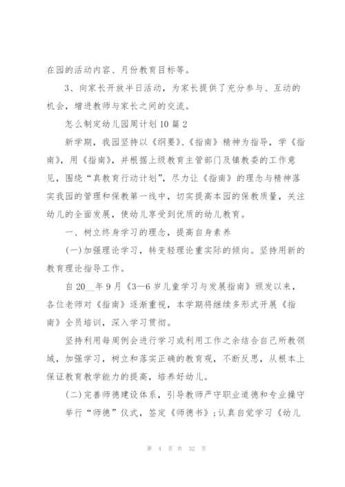 怎么制定幼儿园周计划10篇.docx