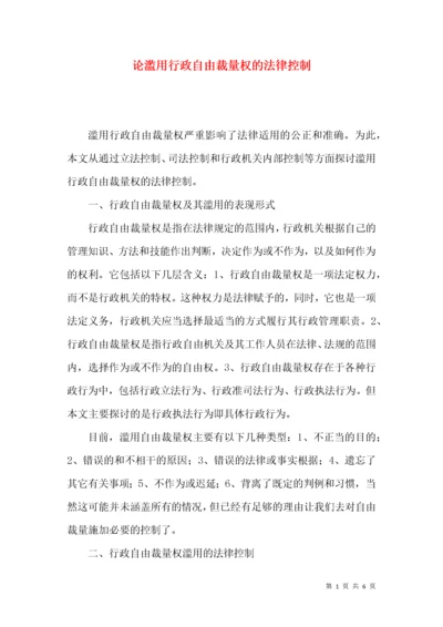 论滥用行政自由裁量权的法律控制.docx