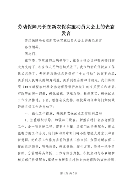 劳动保障局长在新农保实施动员大会上的表态发言.docx