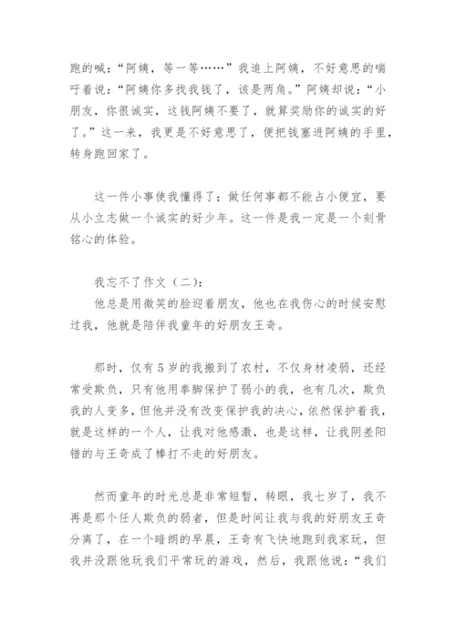 我忘不了作文500字(精选12篇).docx