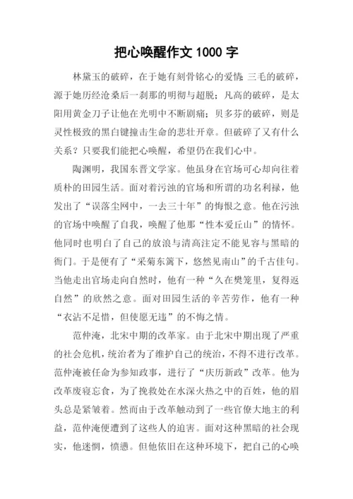 把心唤醒作文1000字.docx