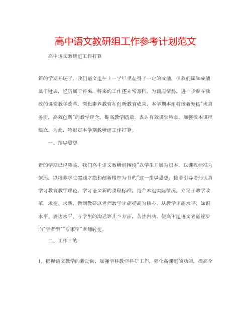 2023年高中语文教研组工作参考计划范文.docx