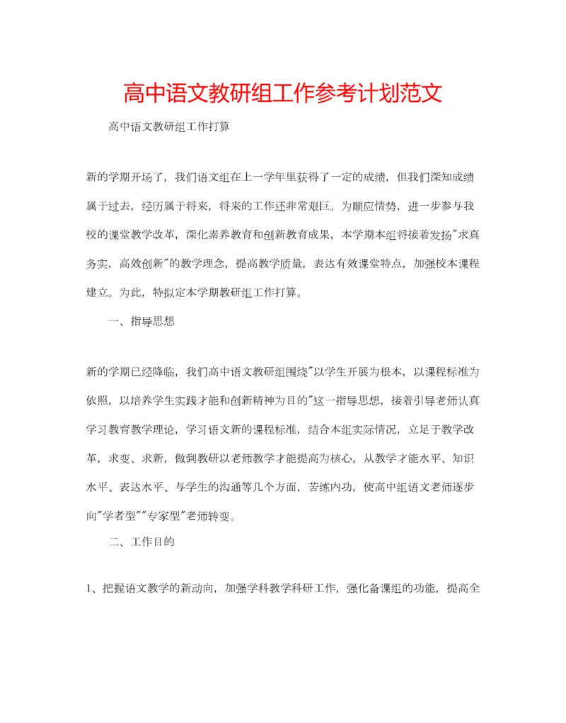 2023年高中语文教研组工作参考计划范文.docx