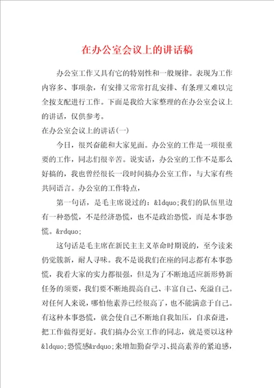 在办公室会议上的讲话稿