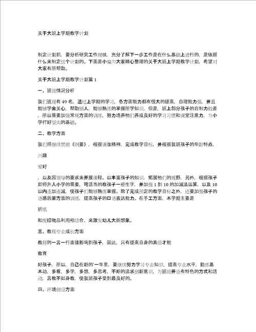 关于大班上学期教学计划