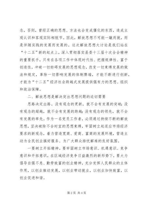 开展解放思想大讨论学习心得体会 (5).docx