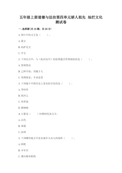 五年级上册道德与法治第四单元骄人祖先 灿烂文化测试卷带下载答案.docx