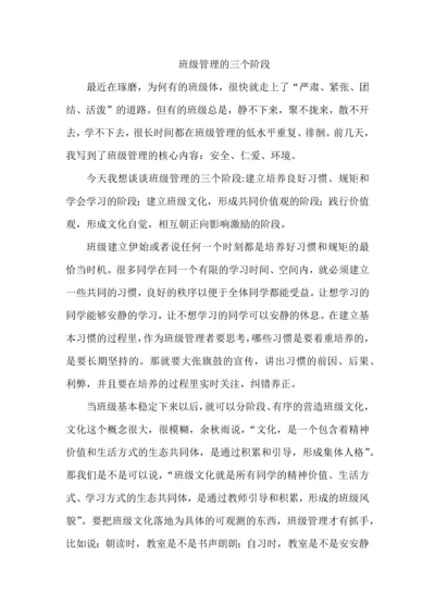 班级管理的三个阶段.docx