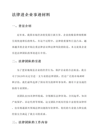 法律进企业事迹材料