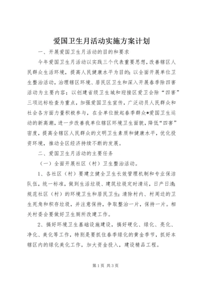 爱国卫生月活动实施方案计划 (2).docx