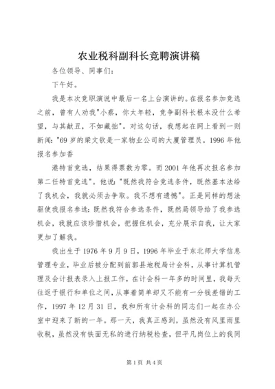 农业税科副科长竞聘演讲稿 (7).docx