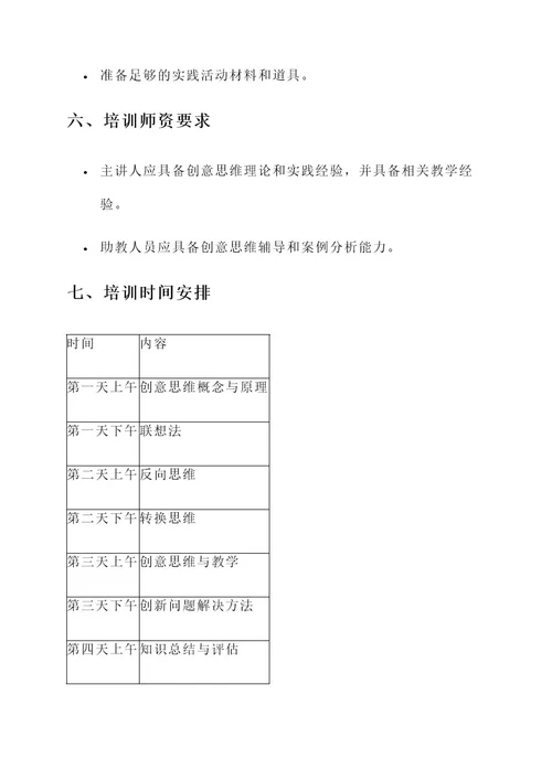 创意思维教师培训方案