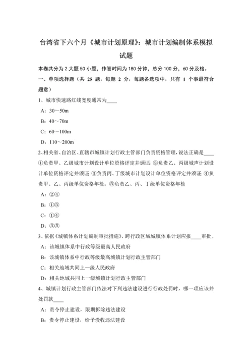 台湾省下半年城市综合规划原理城市综合规划编制综合体系模拟试题.docx