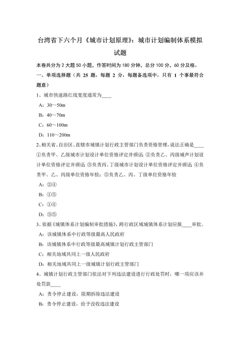 台湾省下半年城市综合规划原理城市综合规划编制综合体系模拟试题.docx