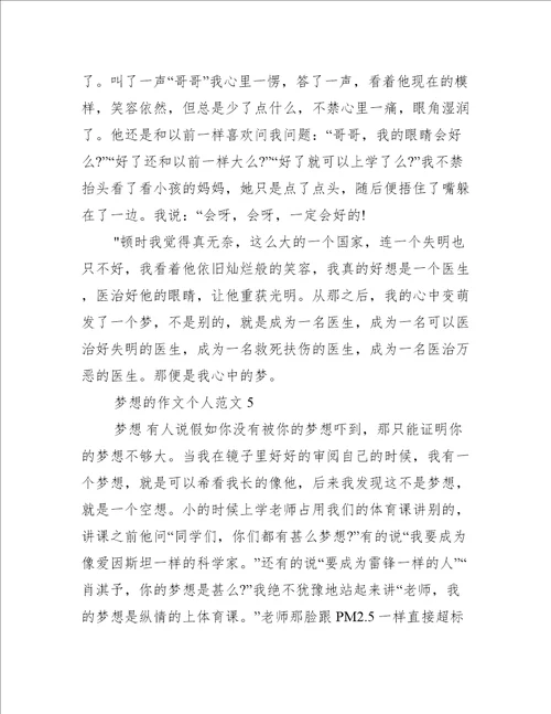 梦想的作文个人范文