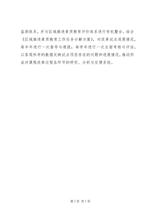 试验区课程改革指导方案.docx