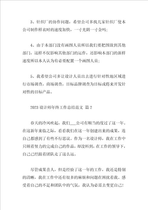 2023设计师年终工作总结范文