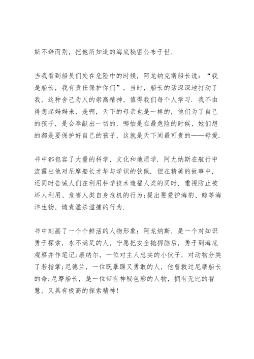 海底两万里阅读心得例文10篇.docx