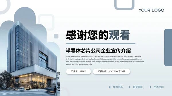 蓝色商务风半导体芯片公司企业宣传介绍通用PPT模板