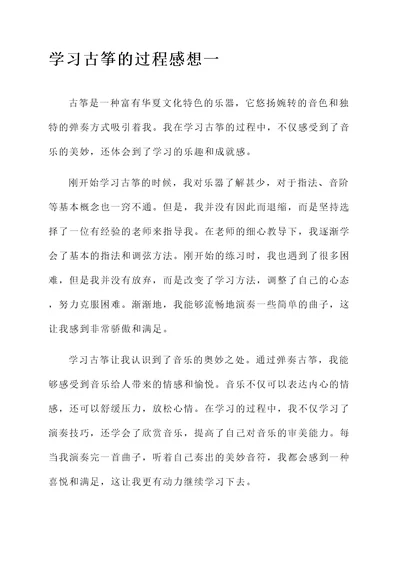 学习古筝的过程的感想