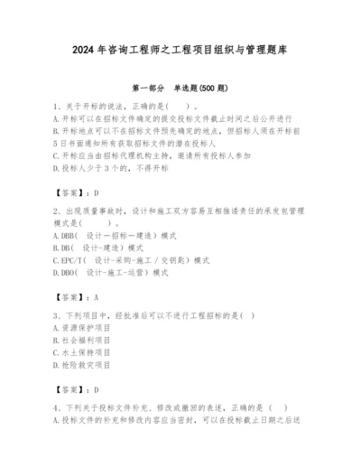 2024年咨询工程师之工程项目组织与管理题库（考点梳理）.docx