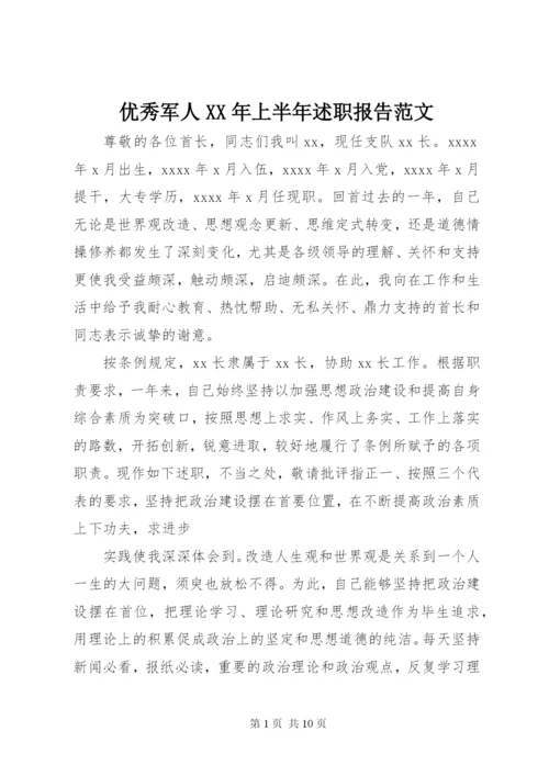 优秀军人某年上半年述职报告范文.docx