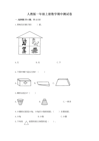 人教版一年级上册数学期中测试卷加下载答案.docx