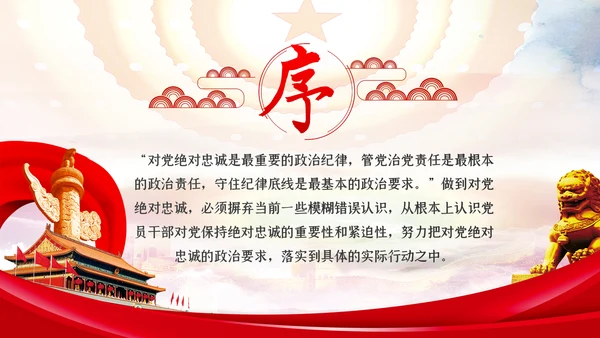 对党绝对忠诚是最重要的政治纪律党课PPT模板