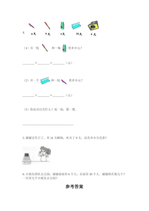 人教版一年级上册数学期末考试试卷附参考答案（轻巧夺冠）.docx