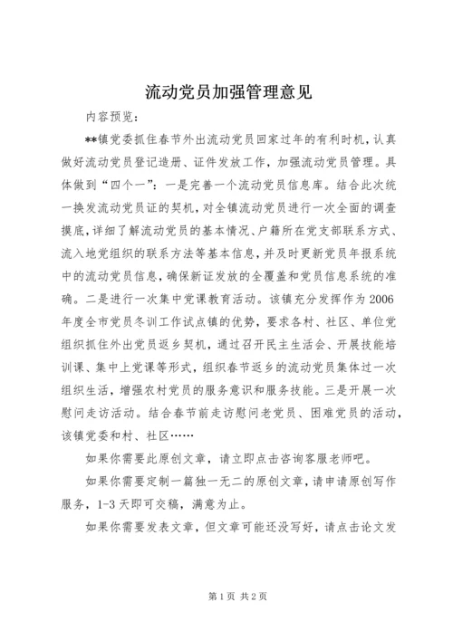 流动党员加强管理意见.docx