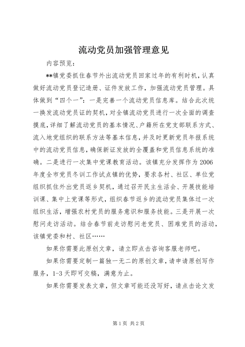 流动党员加强管理意见.docx