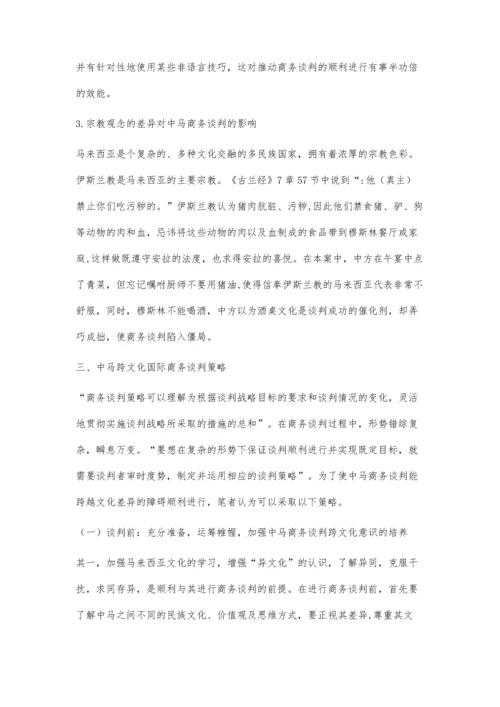 中国与马来西亚跨文化国际商务谈判策略探析.docx