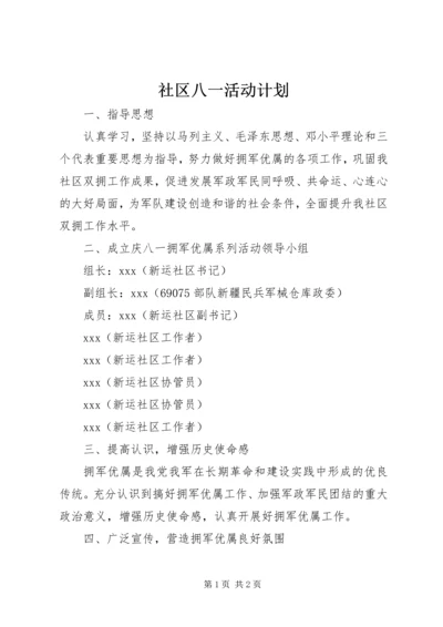 社区八一活动计划.docx