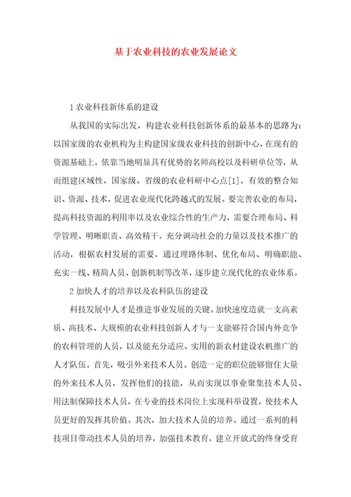 基于农业科技的农业发展论文