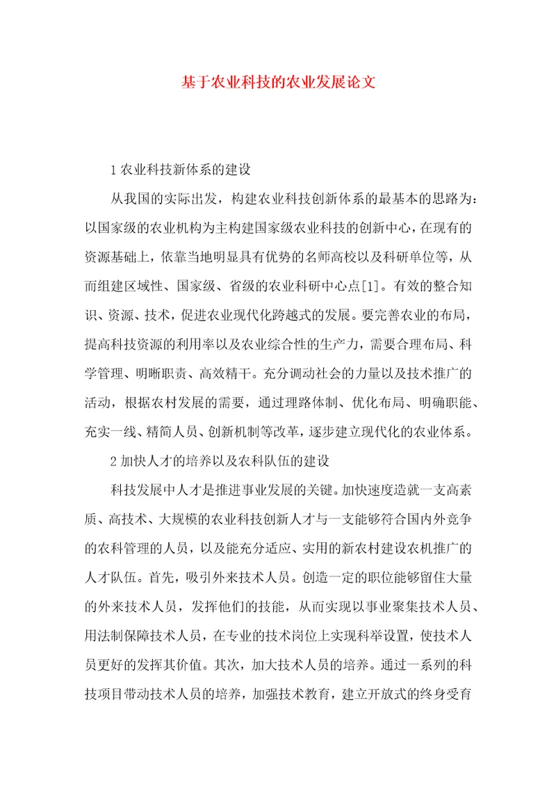 基于农业科技的农业发展论文