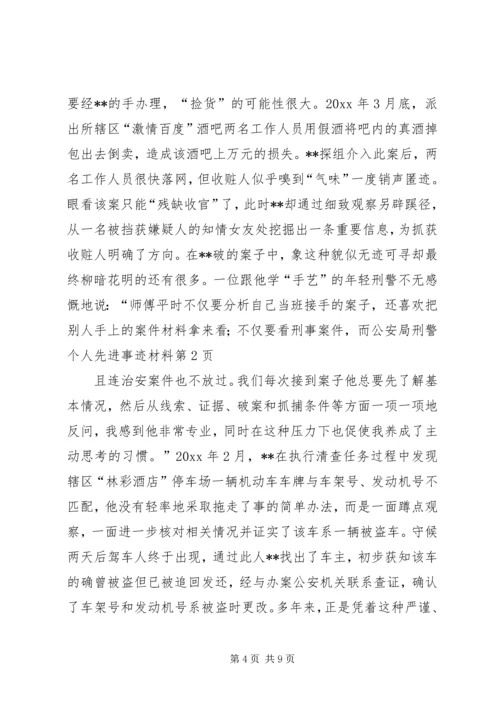 公安局刑警个人先进事迹材料 (3).docx