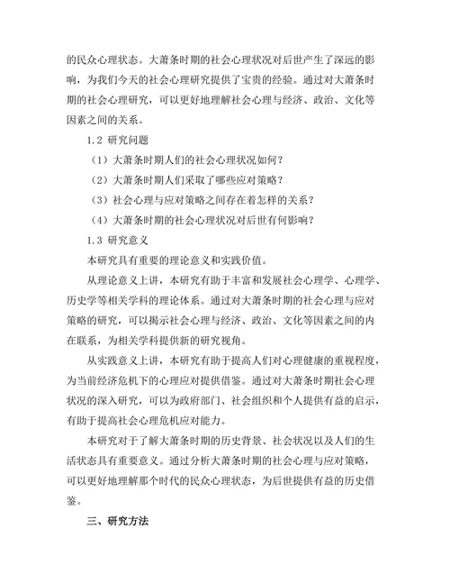大萧条时期的社会心理与应对策略