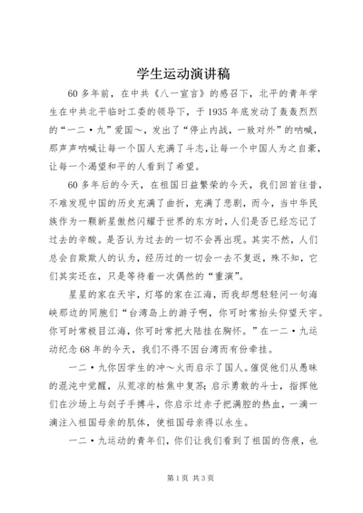 学生运动演讲稿 (4).docx