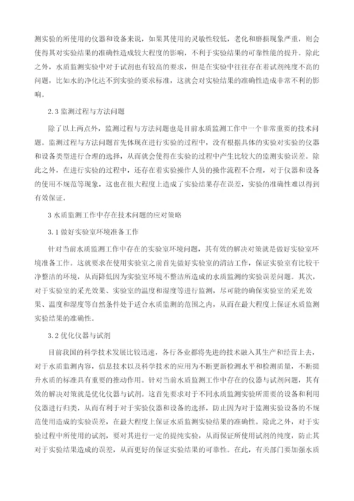 水质监测工作中的技术问题及应对策略浅述.docx